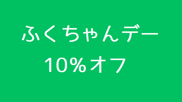 くすりの福太郎ふくちゃんデーで10 オフにするためにお会計ですること 重箱のすみ